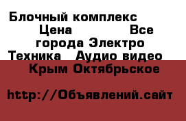 Блочный комплекс Pioneer › Цена ­ 16 999 - Все города Электро-Техника » Аудио-видео   . Крым,Октябрьское